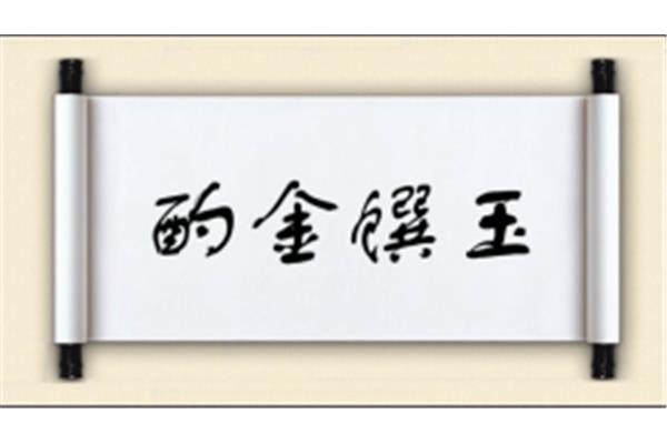 玉开头的成语