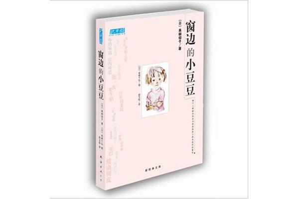 窗边的小豆豆目录
