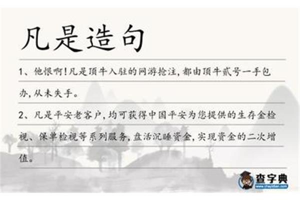 凡是都造句