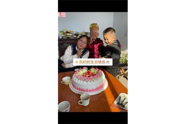 祝奶奶生日快乐