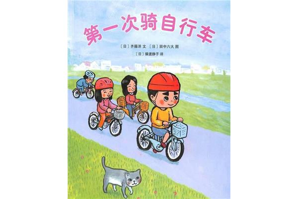 第一次骑自行车