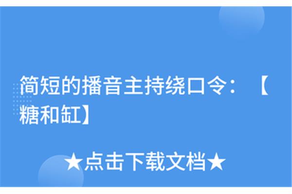 简短绕口令