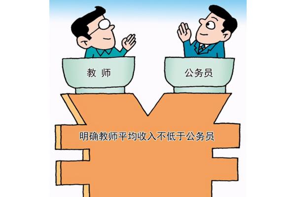 教师是公务员吗
