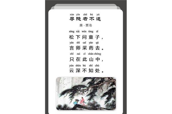 《寻隐者不遇》