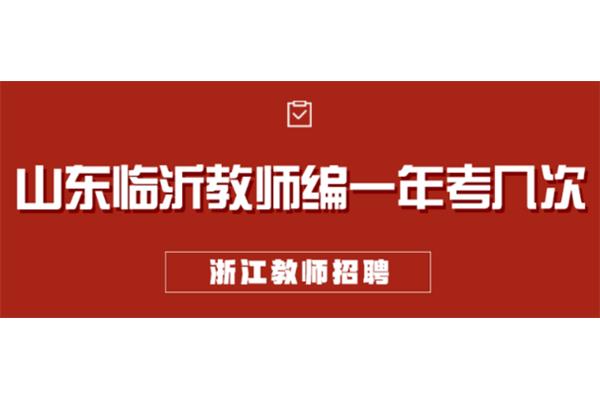 教师编制考试时间