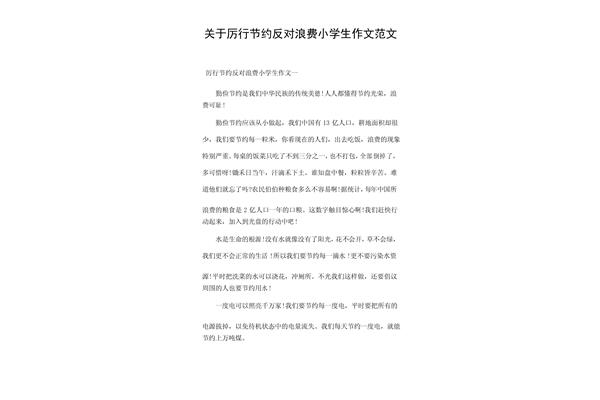 关于节约的作文