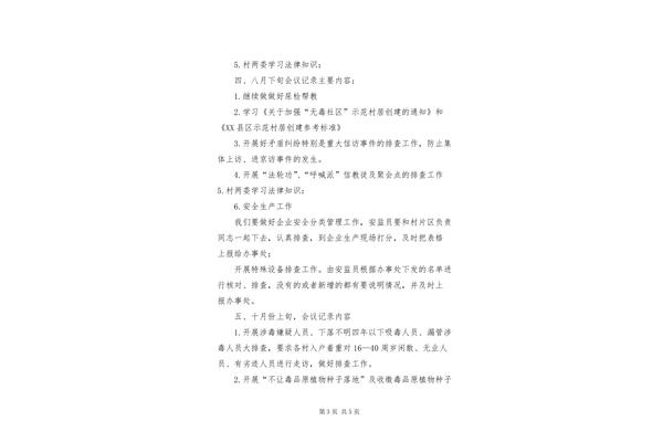 综治工作会议记录
