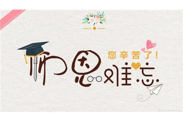 教师节祝词