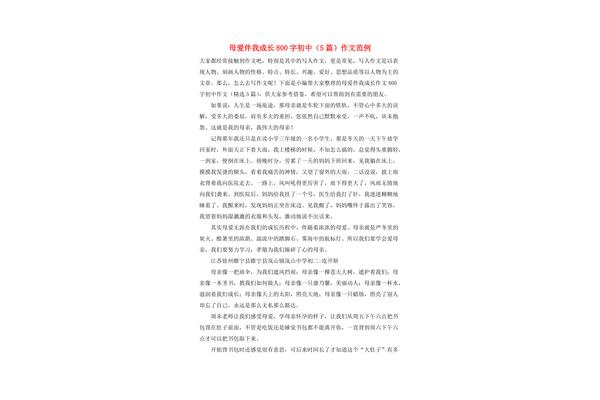母爱伴我成长作文