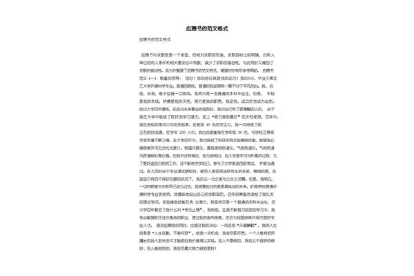 应聘书格式及范文
