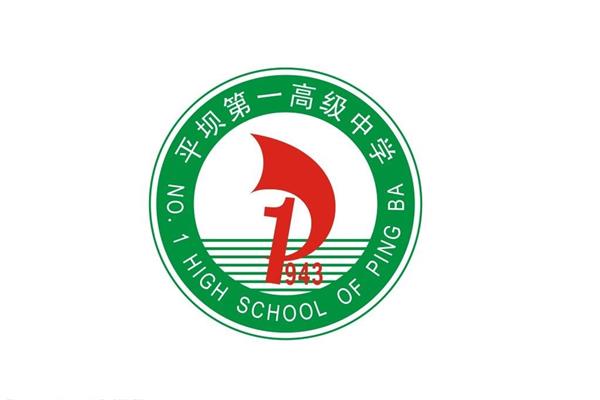 平坝第一高级中学