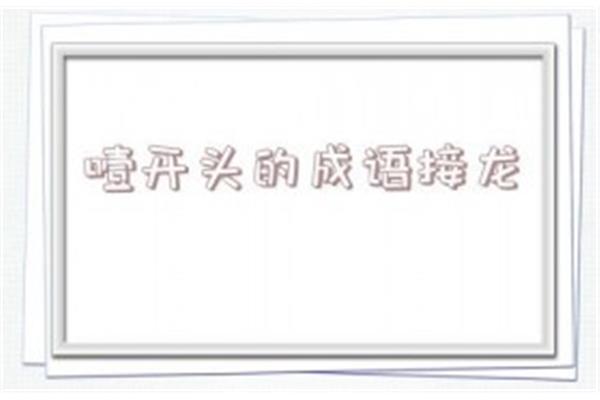 天开头的成语接龙