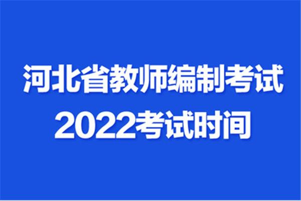 教师编制考试时间
