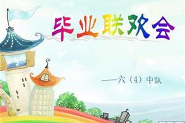 毕业联欢会
