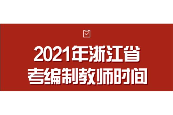 教师编制考试时间
