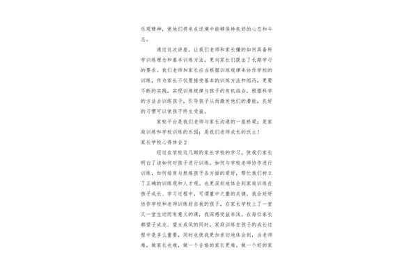 家长学校心得体会