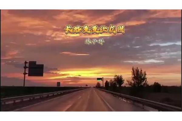 漫漫长路任我闯