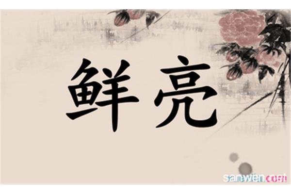 光荣的近义词