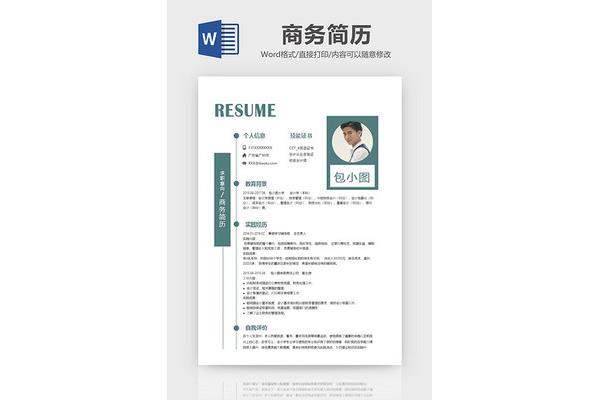 简历的格式
