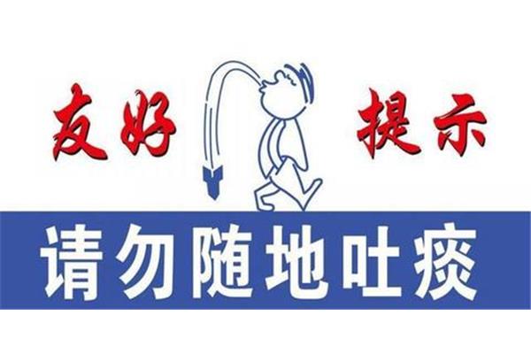 随地吐痰的危害