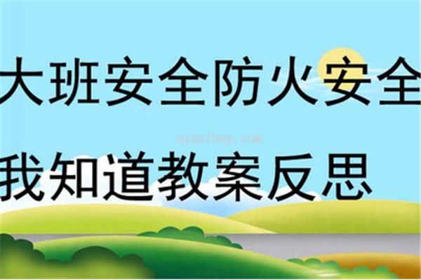 大班消防安全教案