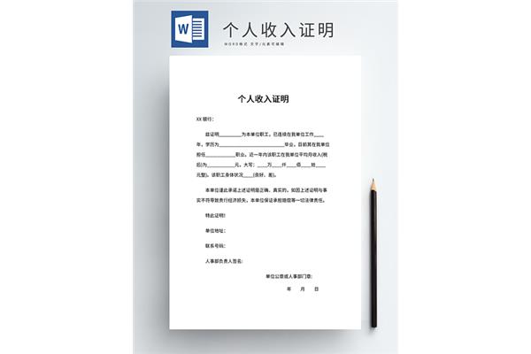 个人工作收入证明