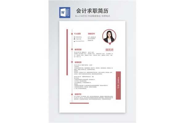 会计工作简历