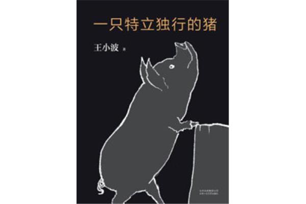 特立独行的猪