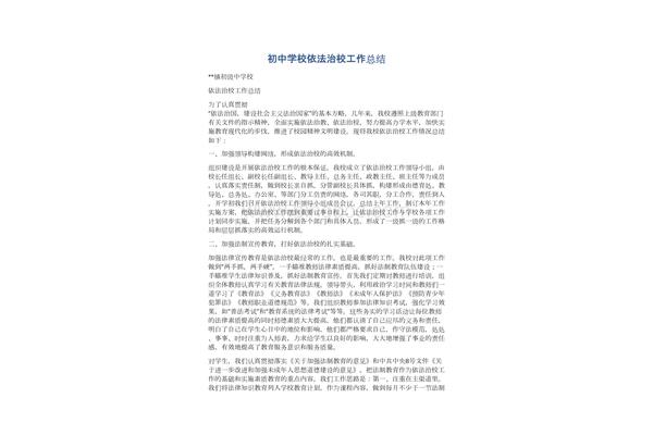 依法治校工作总结
