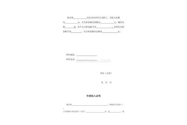 个人工作收入证明