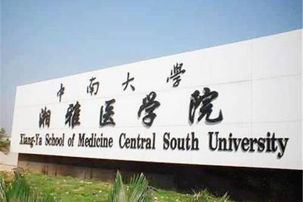医学类大学