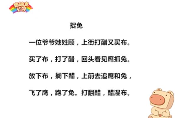 捉兔绕口令