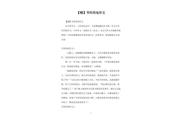 关于节约的作文