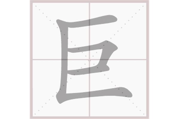 巨的笔顺怎么写