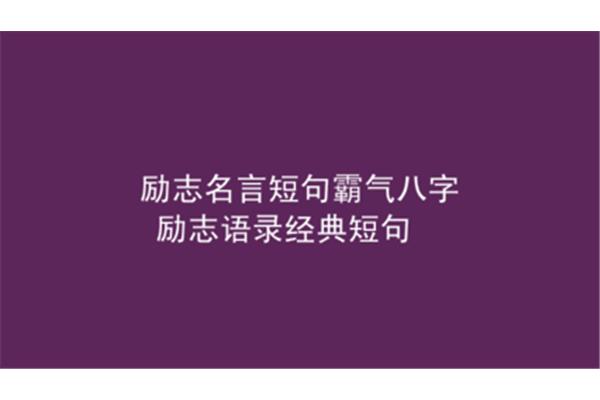 八字励志短句