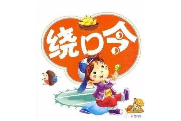捉兔绕口令