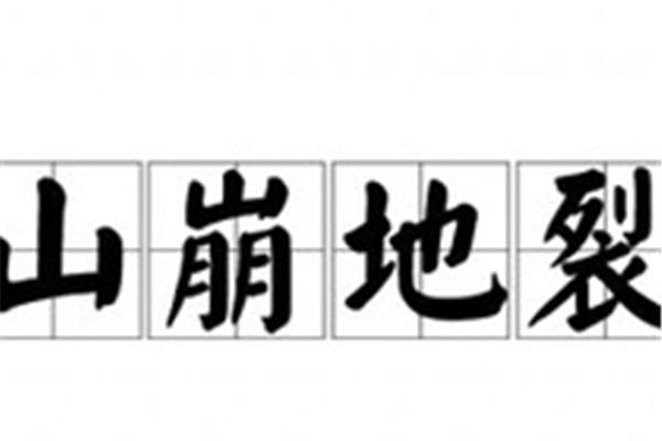 用山崩地裂造句