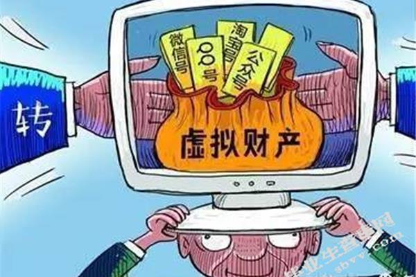 网络虚拟财产