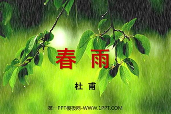 《春雨》杜甫