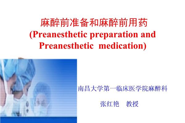 麻醉前用药