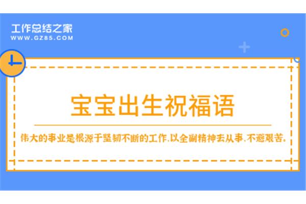 女宝宝满月祝福语