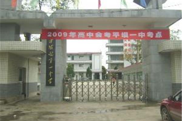 平坝第一高级中学