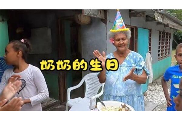 祝奶奶生日快乐