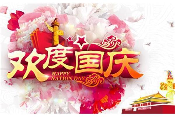 国庆节祝福语