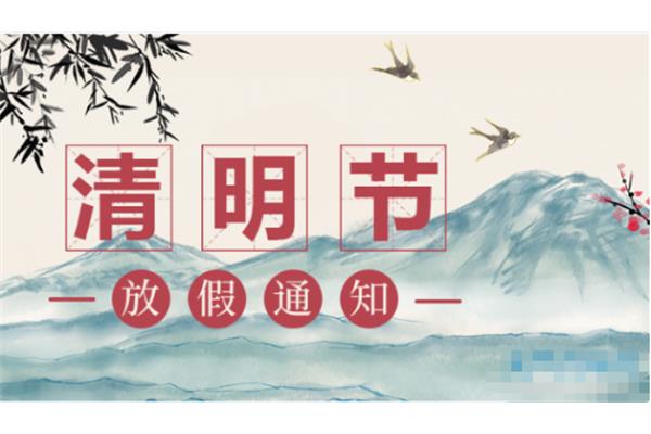 清明放假安排
