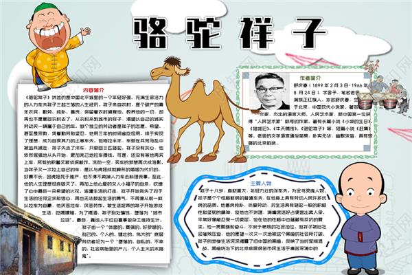 骆驼祥子的小报
