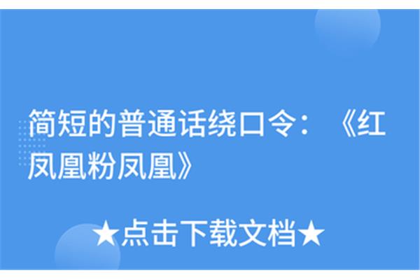 简短绕口令