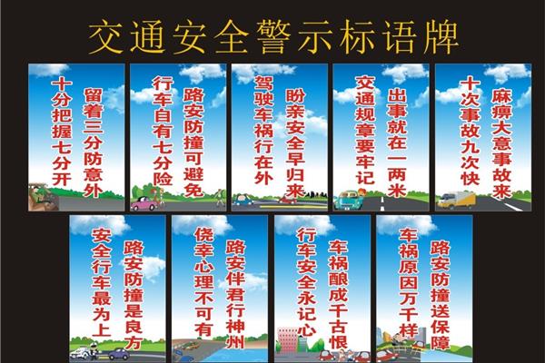 道路安全标语