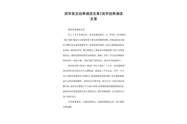 经典诵读文章