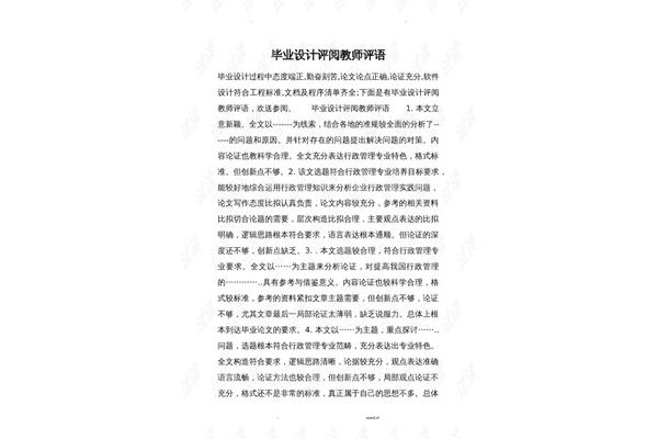 论文评阅教师评语